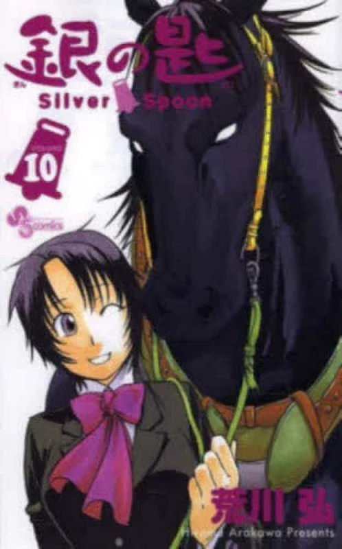 銀の匙<１０>－Ｓｉｌｖｅｒ Ｓｐｏｏｎ （少年サンデ−コミックス）Ｓｉｌｖｅｒ Ｓｐｏｏｎ