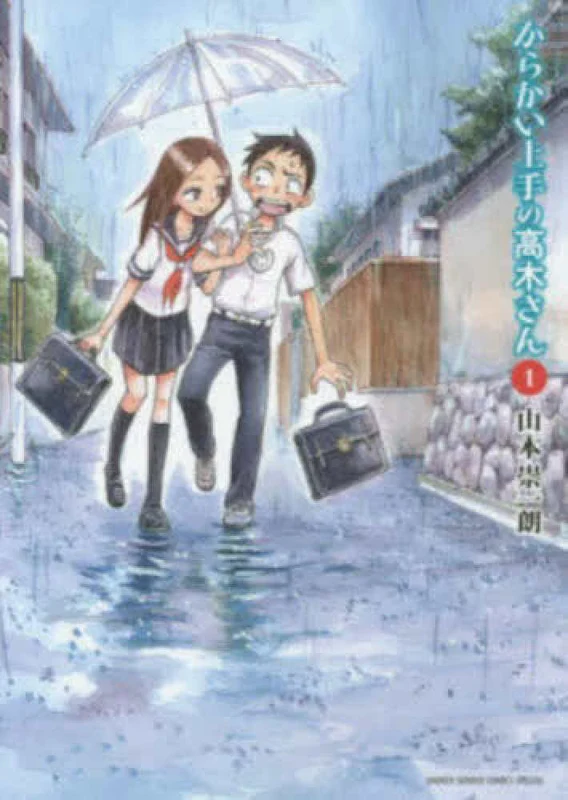 からかい上手の高木さん<１>