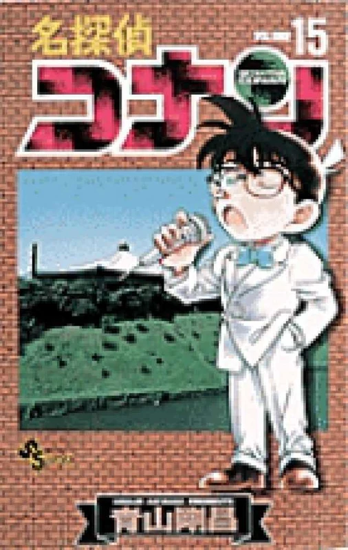 名探偵コナン<１５>（少年サンデ−コミックス）