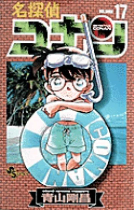 名探偵コナン<１７>（少年サンデ−コミックス）