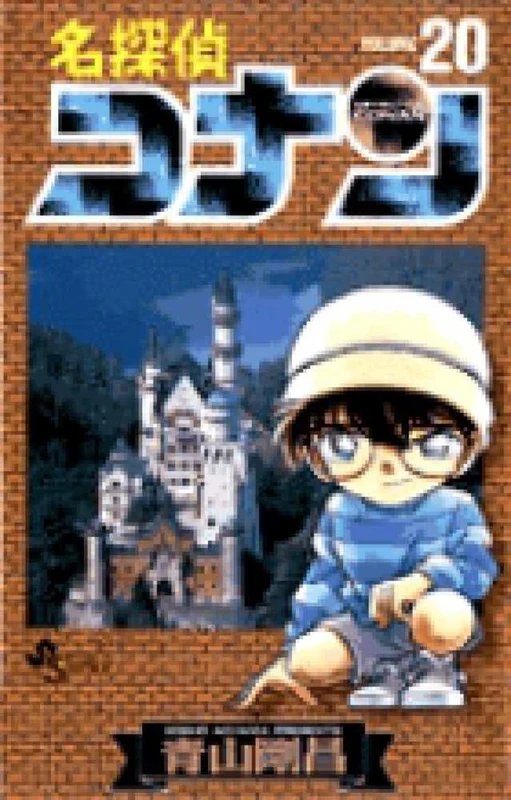 名探偵コナン<２０>（少年サンデ−コミックス）
