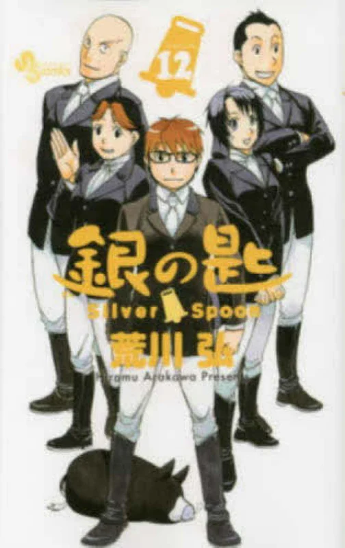 銀の匙<１２>－Ｓｉｌｖｅｒ Ｓｐｏｏｎ （少年サンデ−コミックス）Ｓｉｌｖｅｒ Ｓｐｏｏｎ