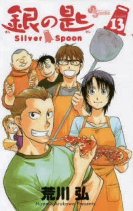 銀の匙<１３>－Ｓｉｌｖｅｒ Ｓｐｏｏｎ （少年サンデ−コミックス）Ｓｉｌｖｅｒ Ｓｐｏｏｎ