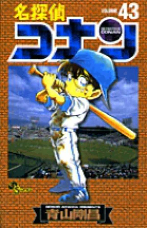 名探偵コナン<４３>（少年サンデ−コミックス）