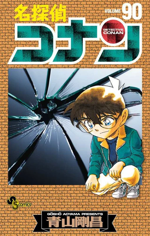 名探偵コナン<９０>（少年サンデ−コミックス）