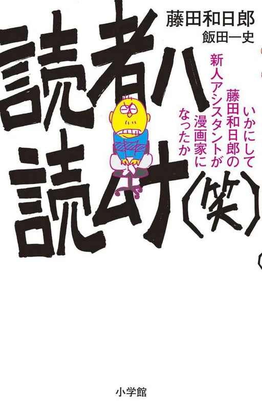 読者ハ読ムナ（笑）－いかにして藤田和日郎の新人アシスタントが漫画家にな （Ｓｈｏｎｅｎ Ｓｕｎｄａｙ ｃｏｍｉｃｓ ｓｐｅｃｉａｌ）いかにして藤田和日郎の新人アシスタントが漫画家にな