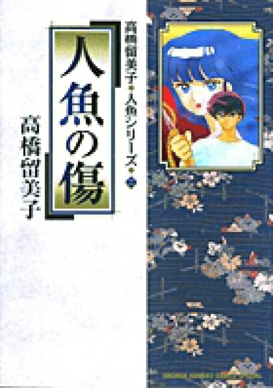 人魚の傷 （少年サンデ−コミックススペシャル 高橋留美子人魚シリ−ズ ２）