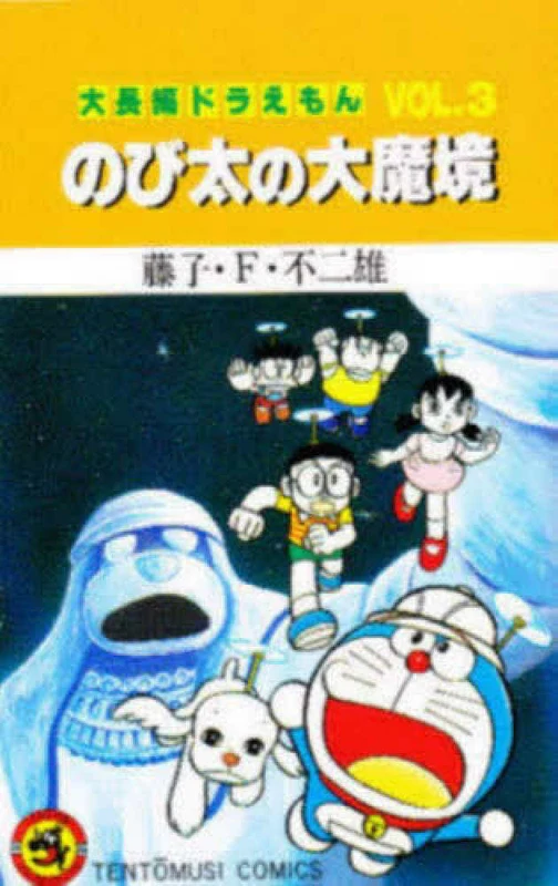 のび太の大魔境 （てんとう虫コミックス／大長編ドラえもん）