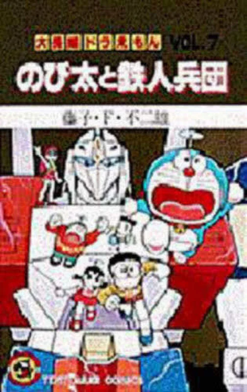 のび太と鉄人兵団 （てんとう虫コミックス／大長編ドラえもん）