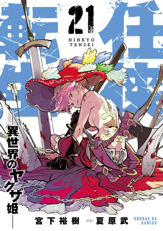 任侠転生－異世界のヤクザ姫－ <２１> ー サンデ－ＧＸコミックス
