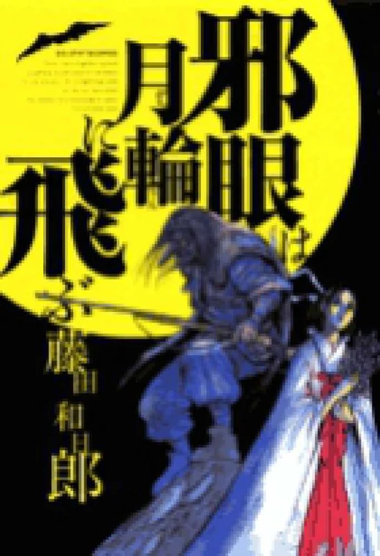 邪眼は月輪に飛ぶ （ビッグコミックス）