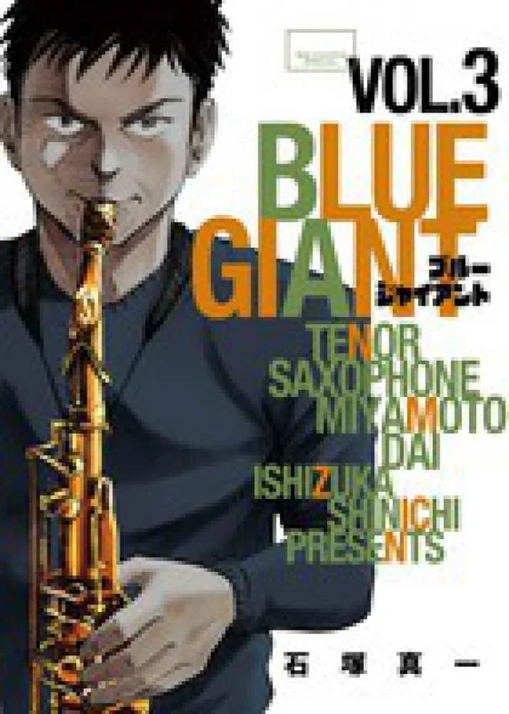 ＢＬＵＥ ＧＩＡＮＴ<３>（ビッグコミックススペシャル）