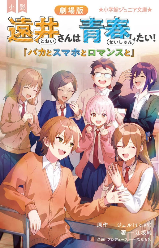 小説 劇場版遠井さんは青春したい！－「バカとスマホとロマンスと」 （小学館ジュニア文庫）「バカとスマホとロマンスと」