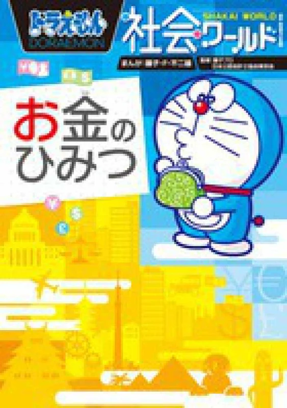 ドラえもん社会ワ−ルドお金のひみつ （ビッグ・コロタン）