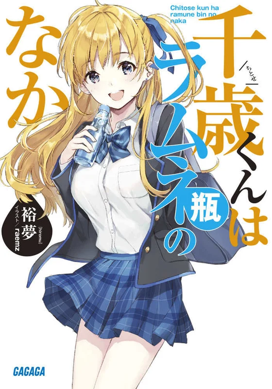 千歳くんはラムネ瓶のなか （ガガガ文庫）