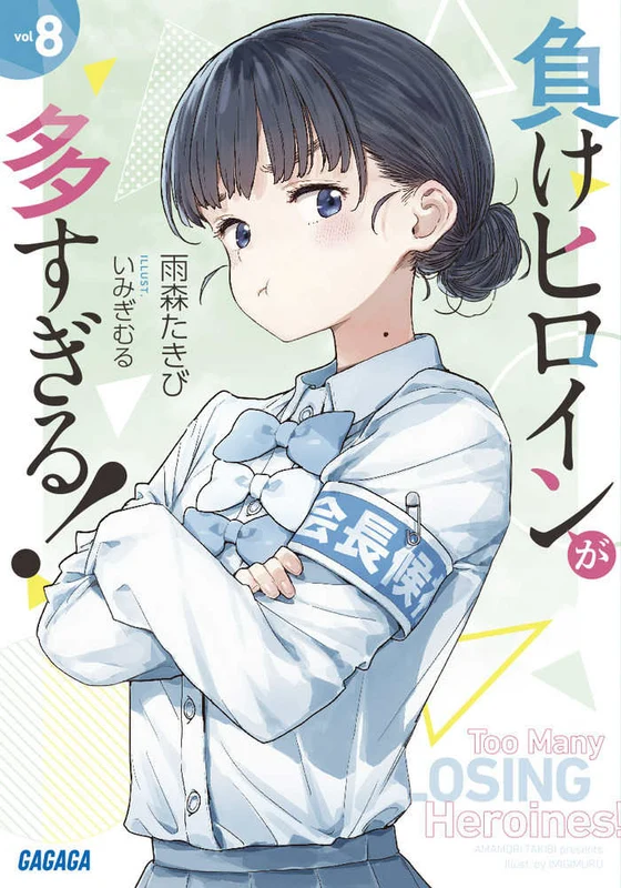 負けヒロインが多すぎる！<８>（ガガガ文庫）
