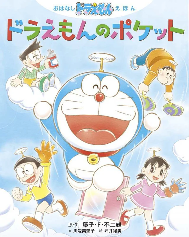 ドラえもんのポケット （おはなしドラえもんえほん）