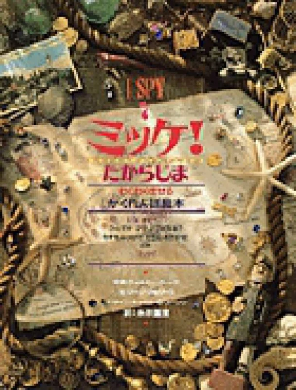 ミッケ！<７>たからじま