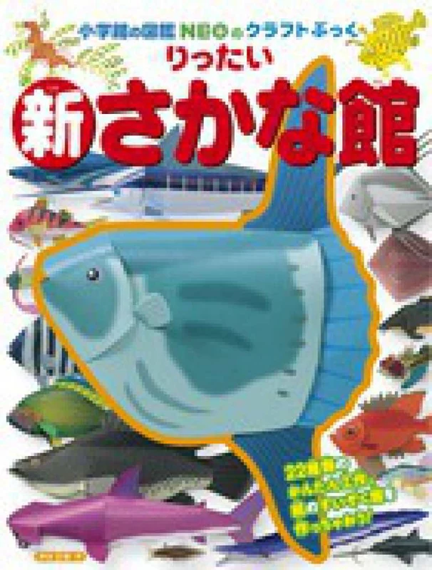 新りったいさかな館 （小学館の図鑑ＮＥＯのクラフトぶっく）