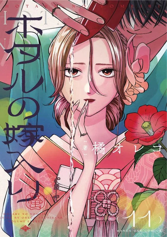 ホタルの嫁入り<第十一巻>（マンガワンコミックス）