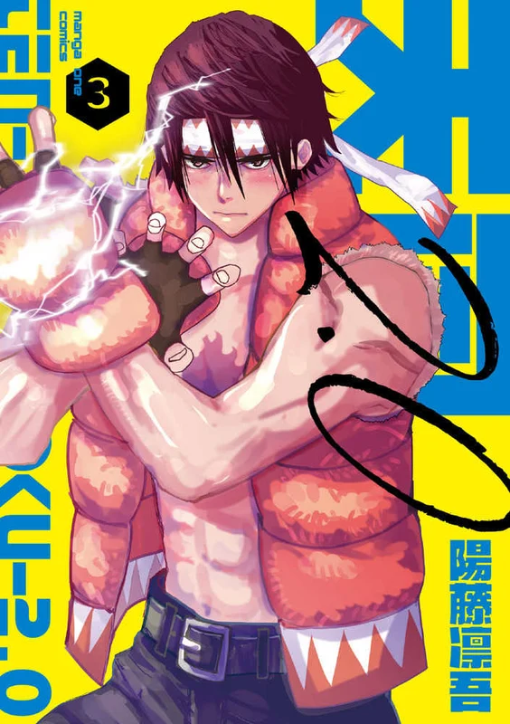 天国２．０ <３> ー マンガワンコミックス