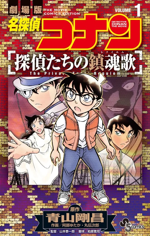 Case Closed (Detective Conan): The Private Eyes' Requiem 1
