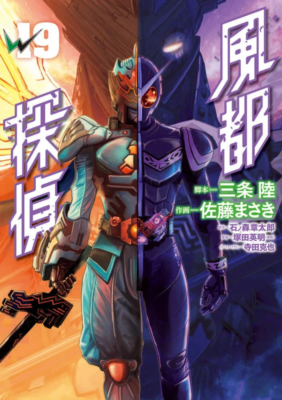 風都探偵<１９>（ビッグコミックス スピリッツ）