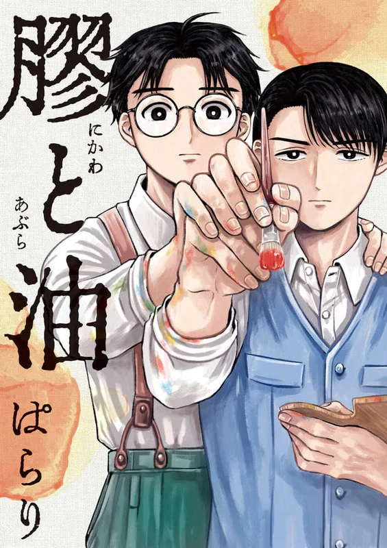 膠と油 （ビッグコミックス スペリオ−ル）