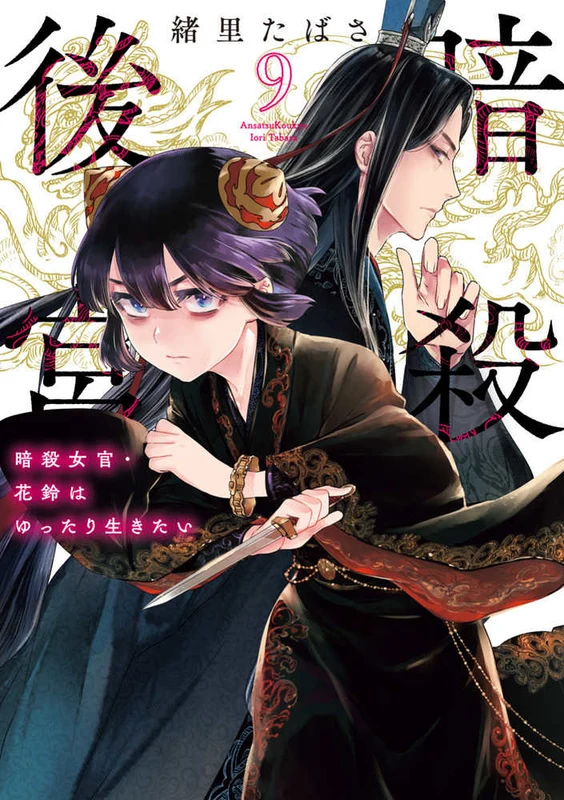 暗殺後宮<９>－暗殺女官・花鈴はゆったり生きたい （ビッグコミックス スピリッツ）暗殺女官・花鈴はゆったり生きたい