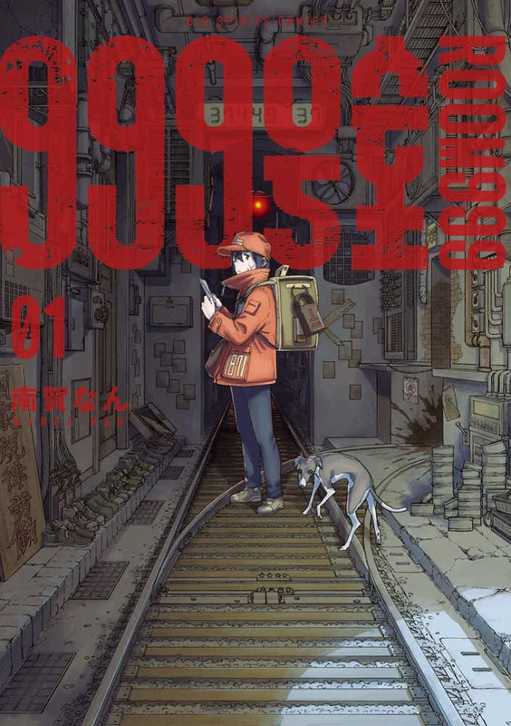９９９号室 <０１> ー ビッグコミックス スピリッツ