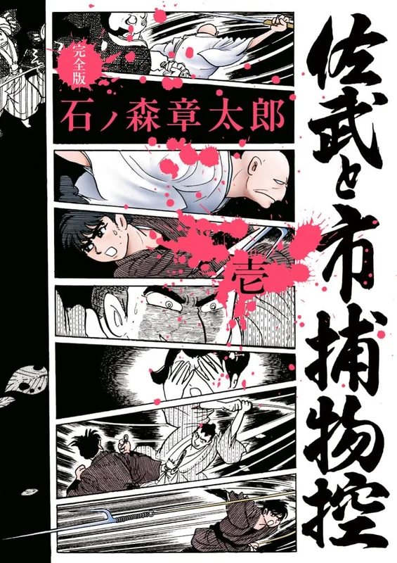 Sabu to Ichi Torimono Hikae Kanzen-ban 1