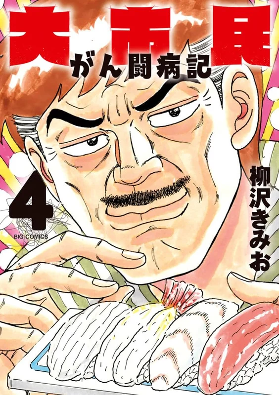 Daishimin Gan Toubyouki 4