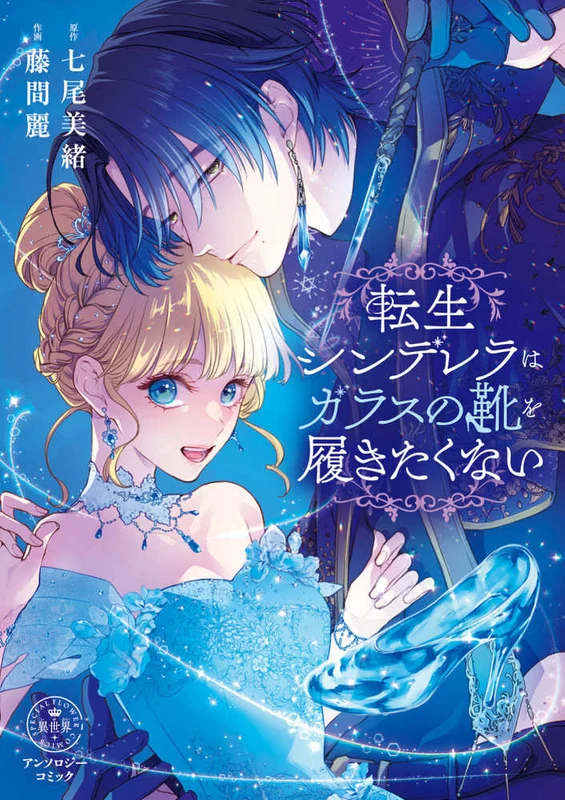転生シンデレラはガラスの靴を履きたくない－アンソロジ−コミック （フラワ−コミックススペシャル チ−ズ！）アンソロジ－コミック