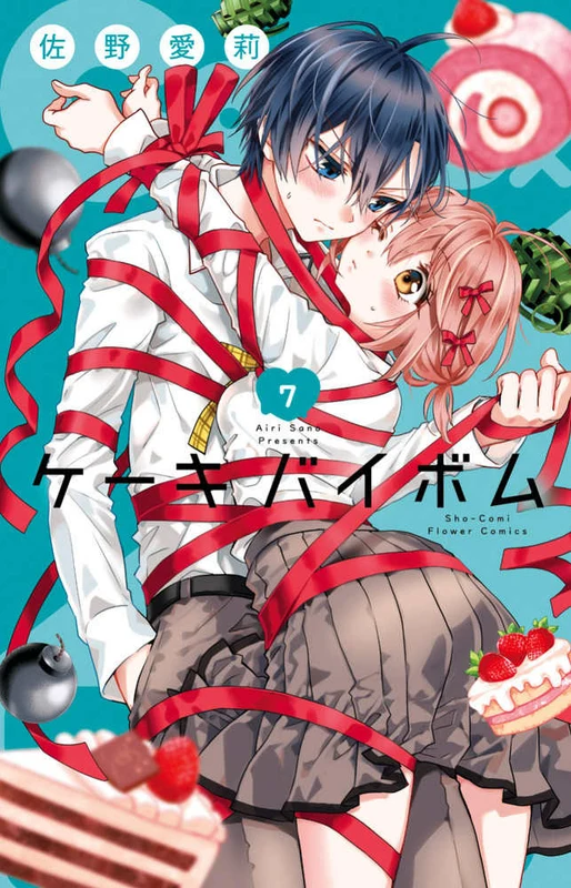 Ｃａｋｅ×Ｂｏｍｂ <７> ー フラワ－コミックス 少コミ