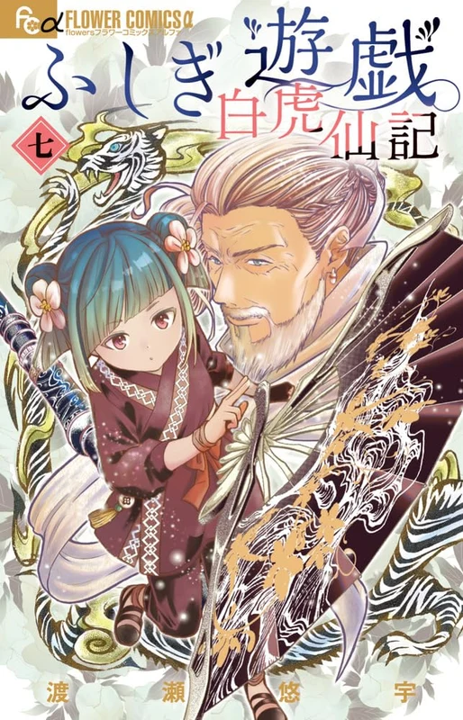 Fushigi Yuugi: Byakko Senki 7