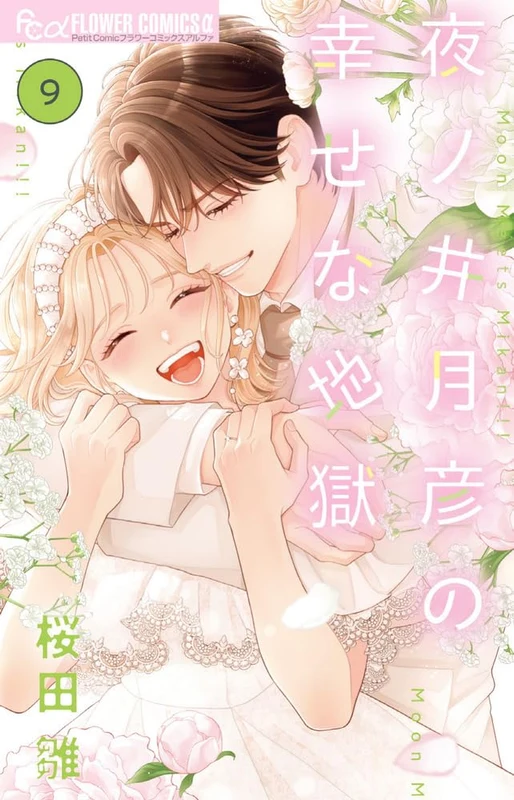 Yonoi Tsukihiko no Shiawase na Jigoku 9