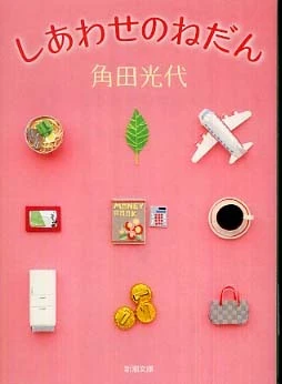 しあわせのねだん （新潮文庫）