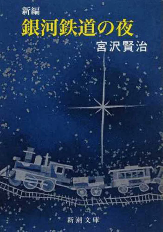 新編銀河鉄道の夜（改版）（新潮文庫）