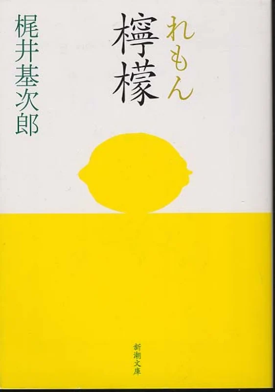 檸檬（改版）（新潮文庫）