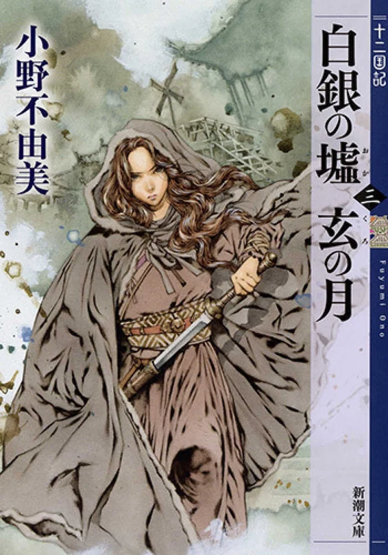 白銀の墟 玄の月<第三巻>－十二国記 （新潮文庫）十二国記
