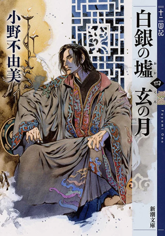 白銀の墟 玄の月<第四巻>－十二国記 （新潮文庫）十二国記