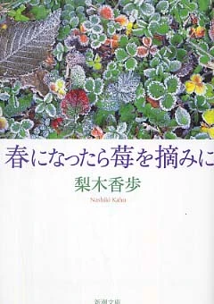 春になったら莓を摘みに （新潮文庫）
