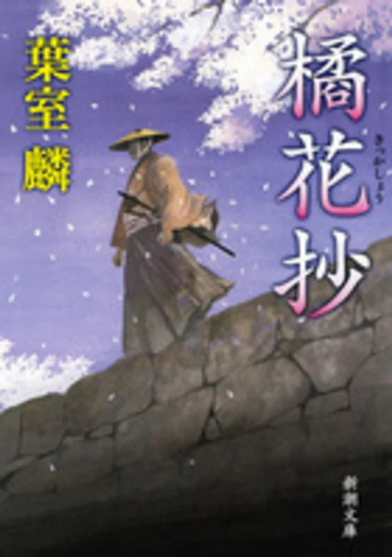 橘花抄 （新潮文庫）