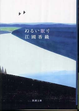 ぬるい眠り （新潮文庫）