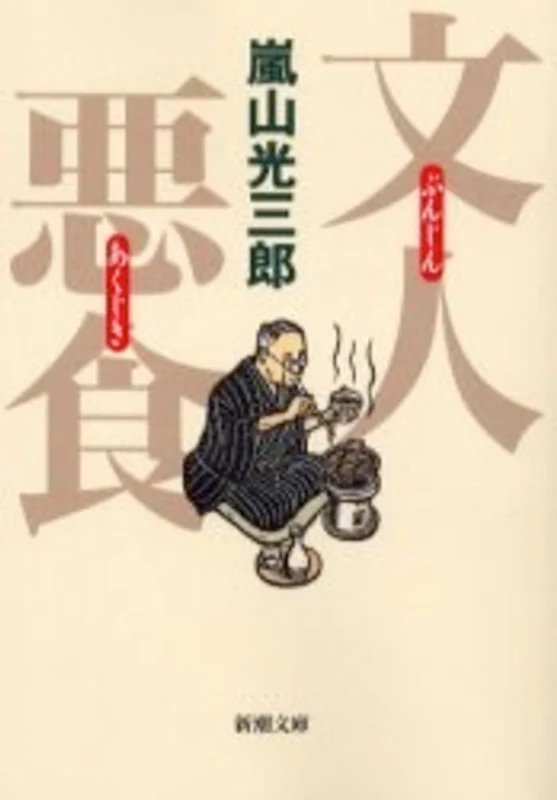 文人悪食 （新潮文庫）
