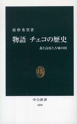 物語チェコの歴史－森と高原と古城の国 （中公新書）森と高原と古城の国