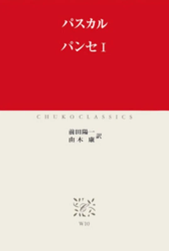 パンセ<１>（中公クラシックス）