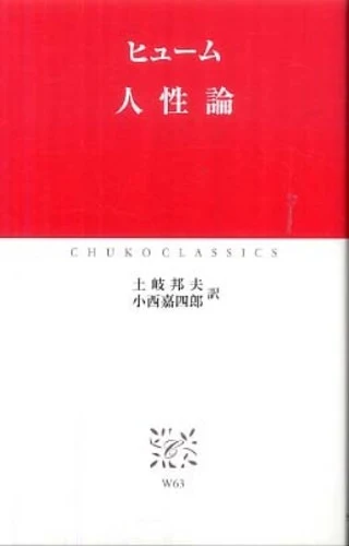 人性論 （中公クラシックス）