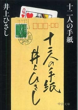 十二人の手紙 （中公文庫）
