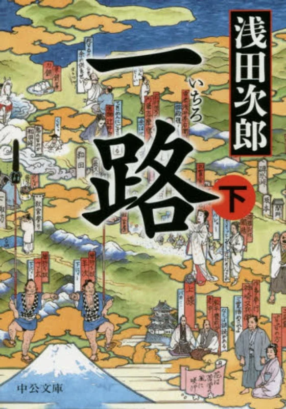 一路<下>（中公文庫）